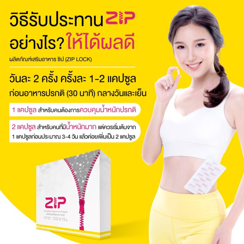 ลดความอ้วน ได้ง่ายๆ ไม่โยโย่ด้วย Zip Whey และ Zip Lock