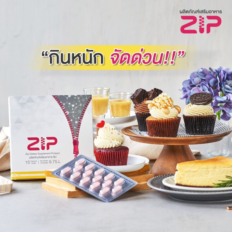 ลดความอ้วน ได้ง่ายๆ ไม่โยโย่ด้วย Zip Whey และ Zip Lock