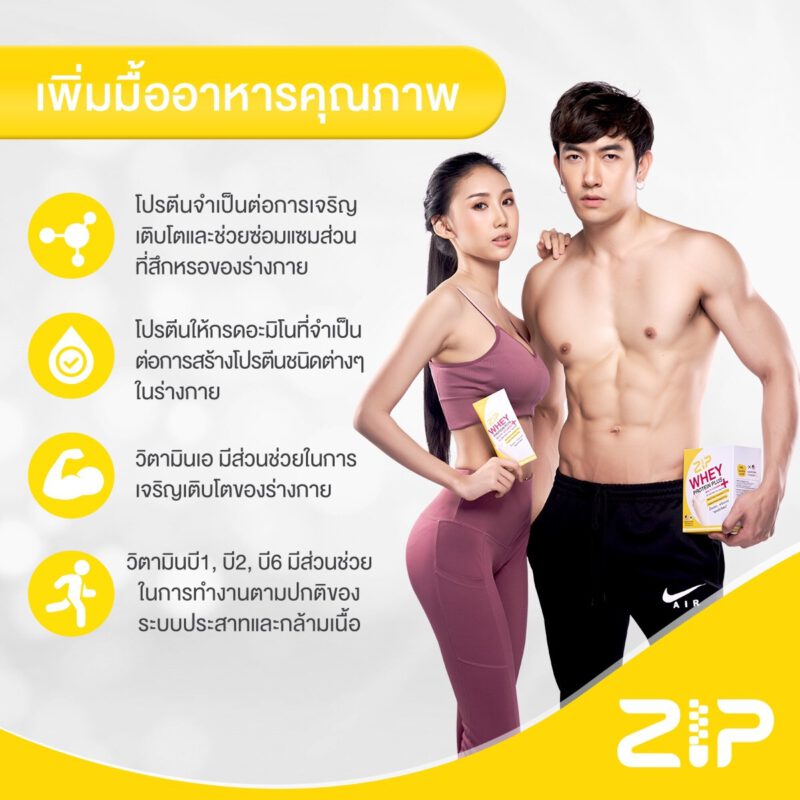 ลดความอ้วน ได้ง่ายๆ ไม่โยโย่ด้วย Zip Whey และ Zip Lock